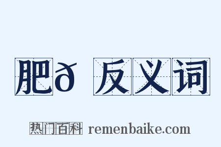 肥𦛙反义词是什么意思的图片